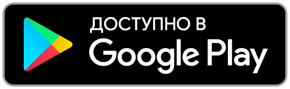 Доступно в Google Play